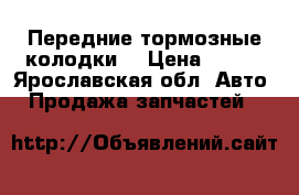 Передние тормозные колодки. › Цена ­ 450 - Ярославская обл. Авто » Продажа запчастей   